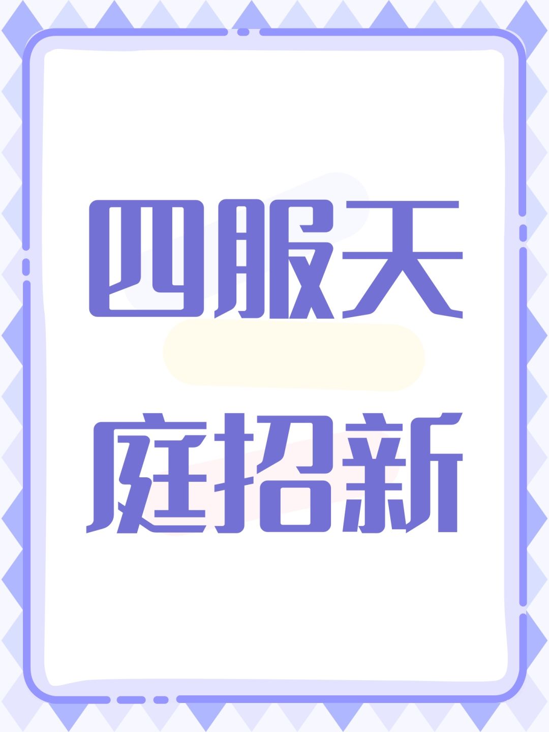 四服天庭招新 1
