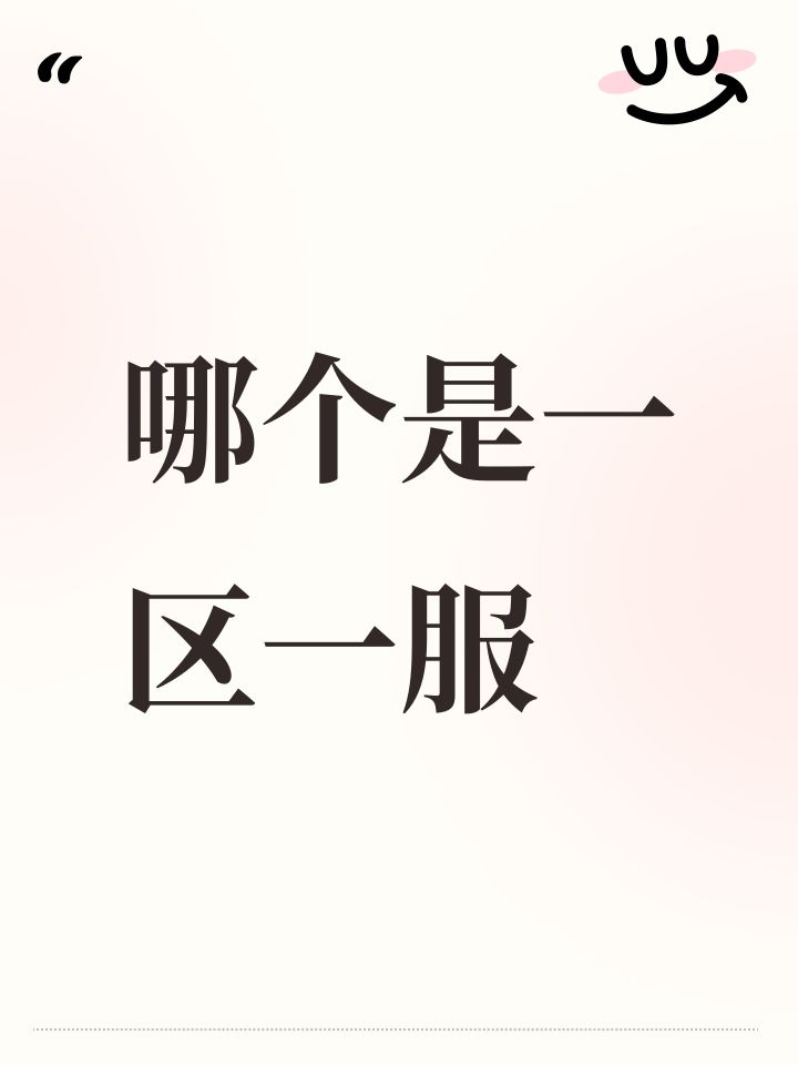 哪个是一区一服截图