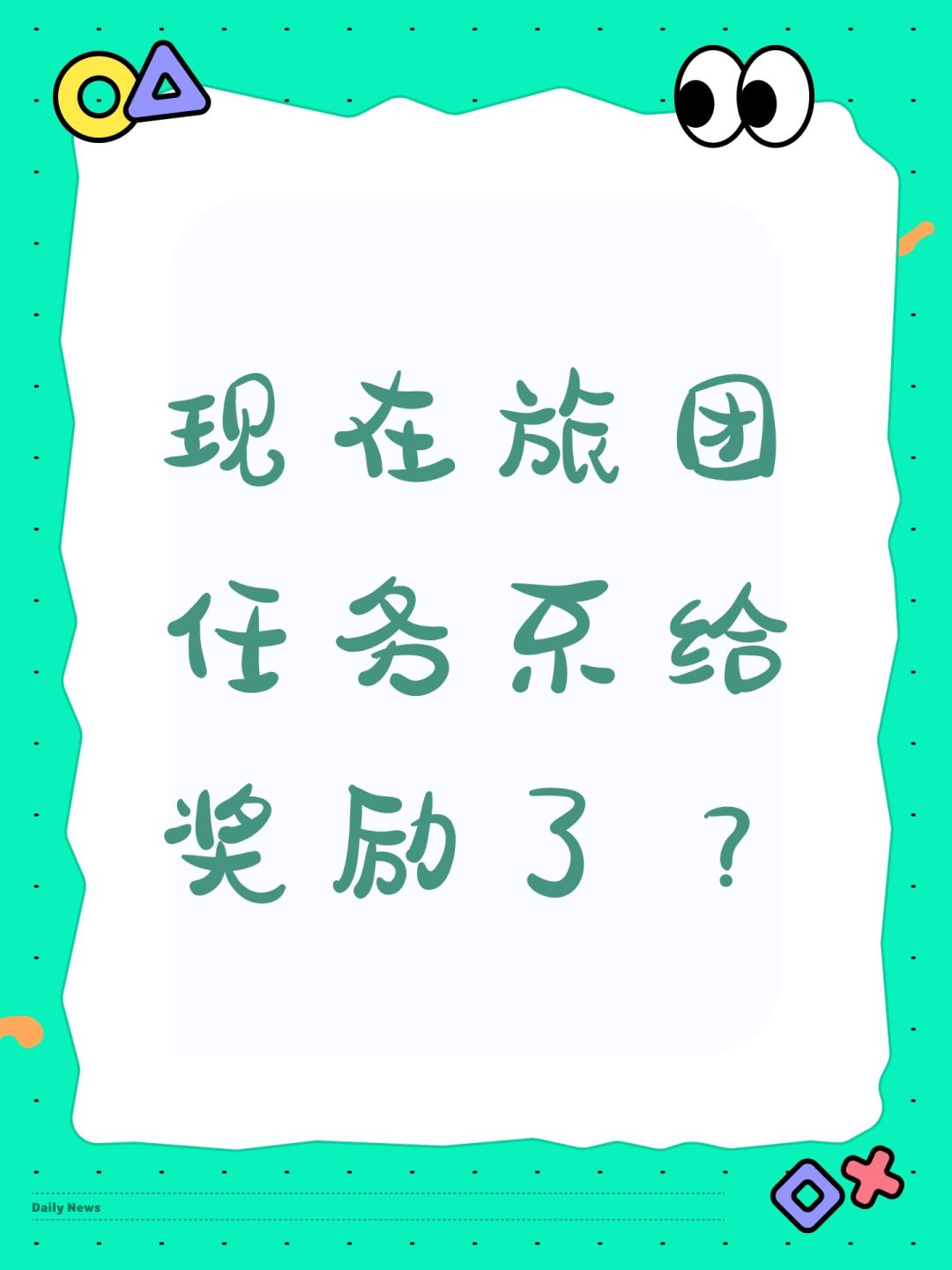 现在旅团任务不给奖励了? 1
