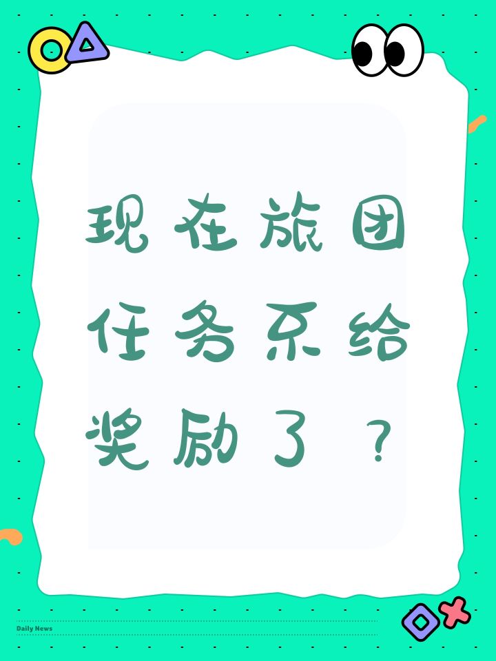 现在旅团任务不给奖励了?截图