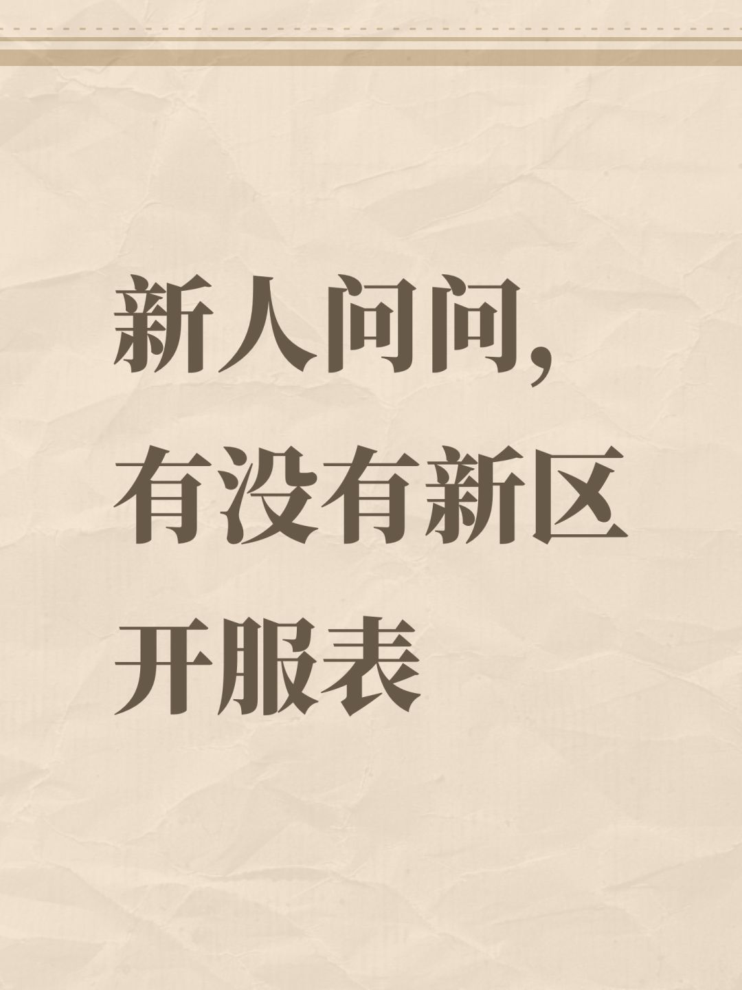 新人问问,有没有新区开服表 1