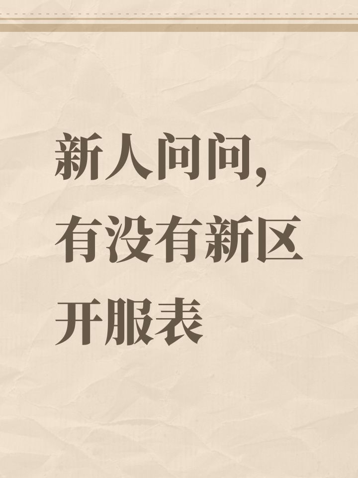 新人问问,有没有新区开服表截图