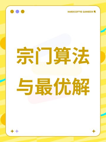 宗门算法与最优解