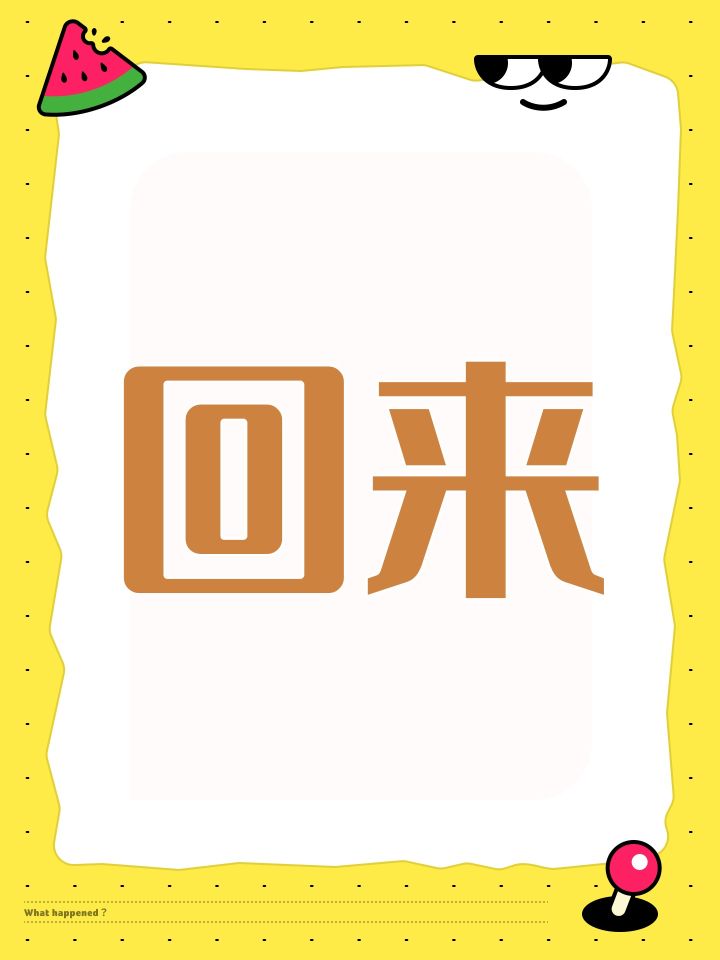 回来截图