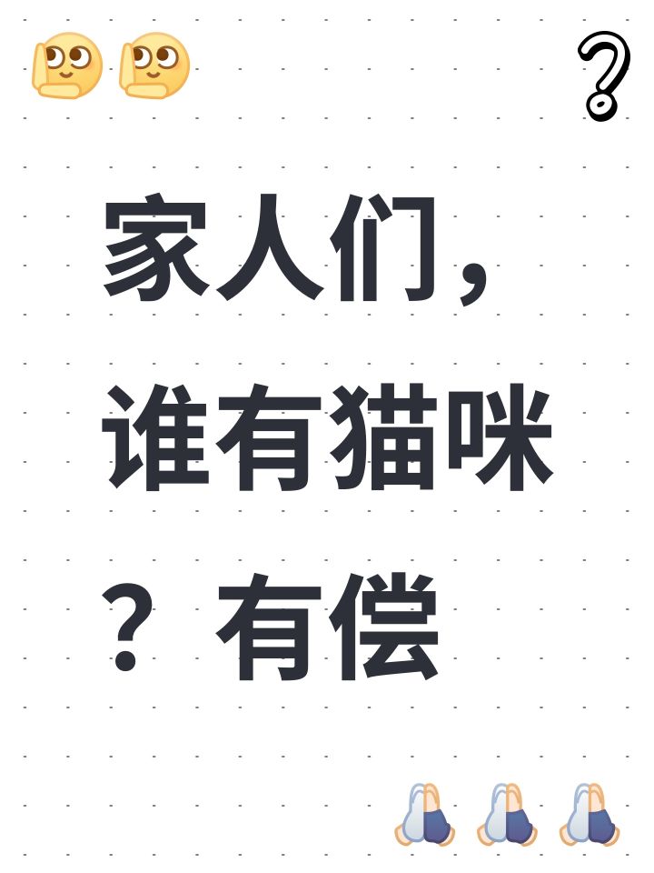 家人们,谁有猫咪?有偿截图
