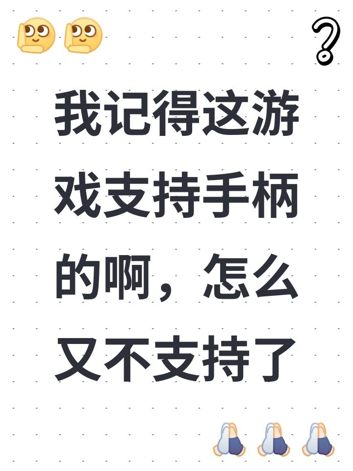 我记得这游戏支持手柄的啊,怎么又不支持了截图