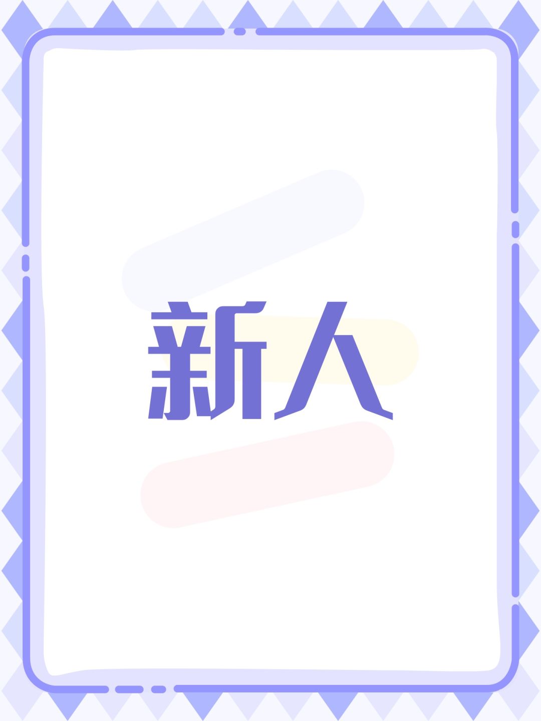 新人 1