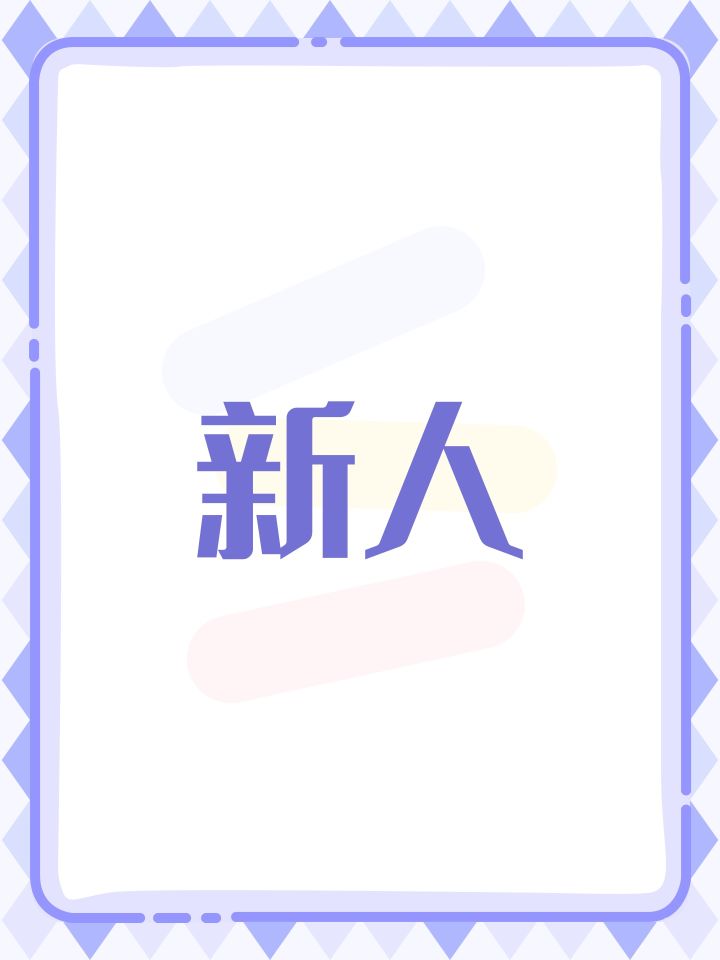 新人截图