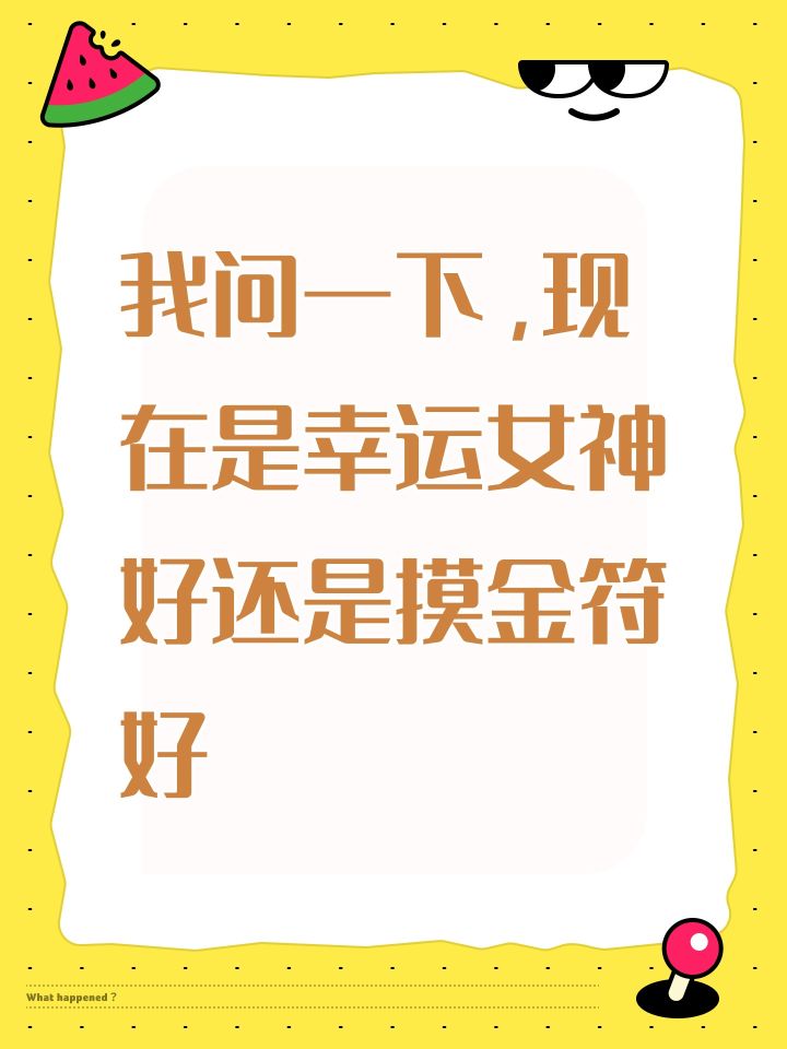 我问一下,现在是幸运女神好还是摸金符好截图