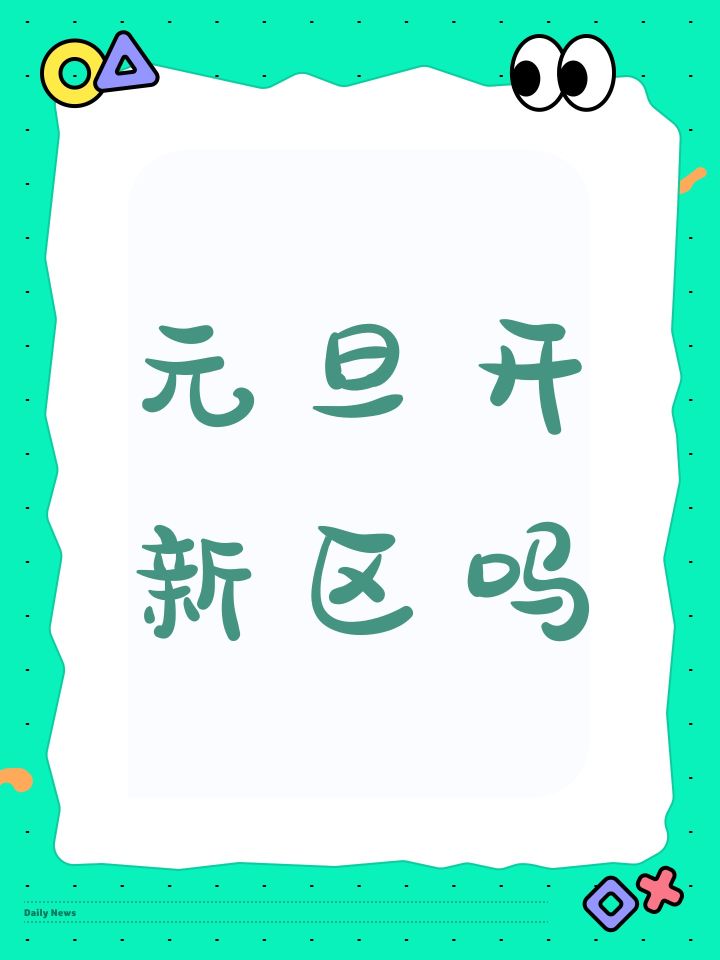 元旦开新区吗截图