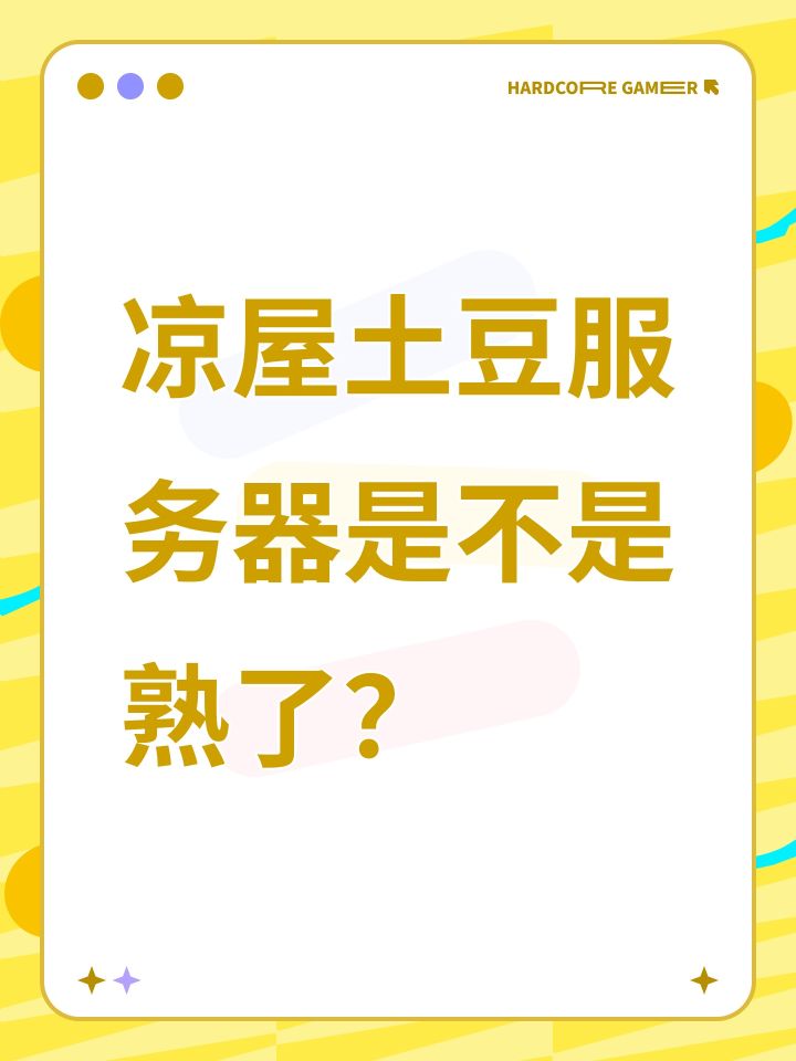 凉屋土豆服务器是不是熟了？截图