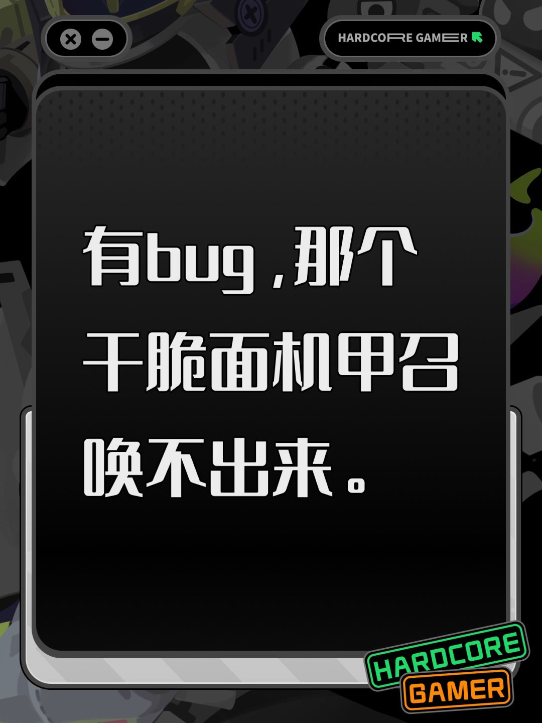 有bug,那个干脆面机甲召唤不出来。 1