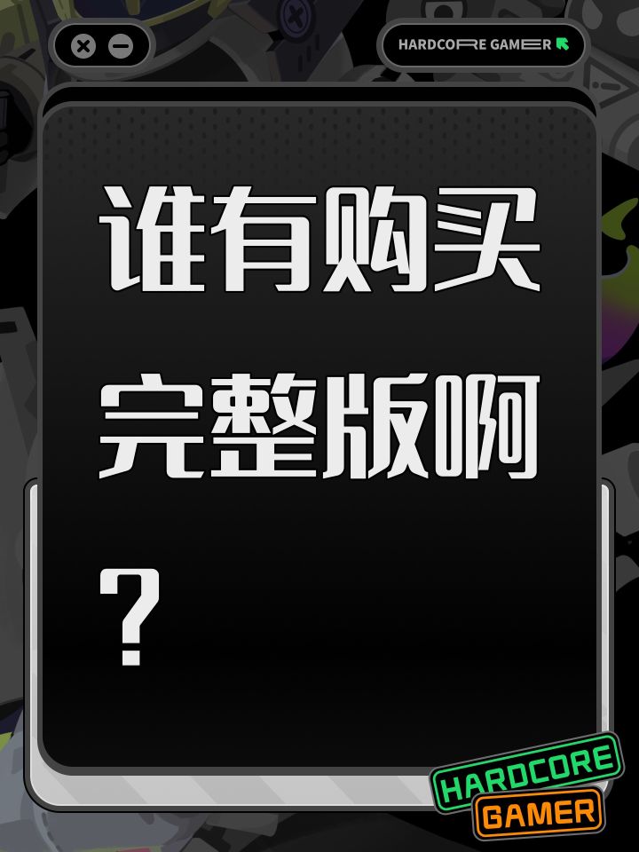 谁有购买完整版啊?截图