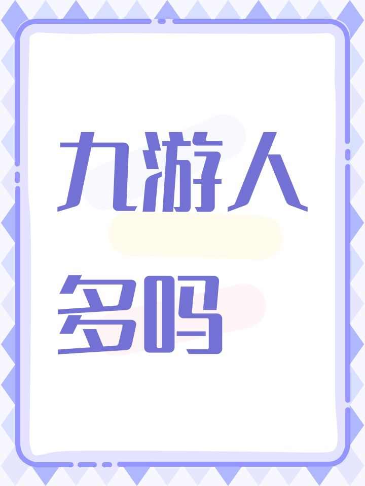 九游人多吗截图
