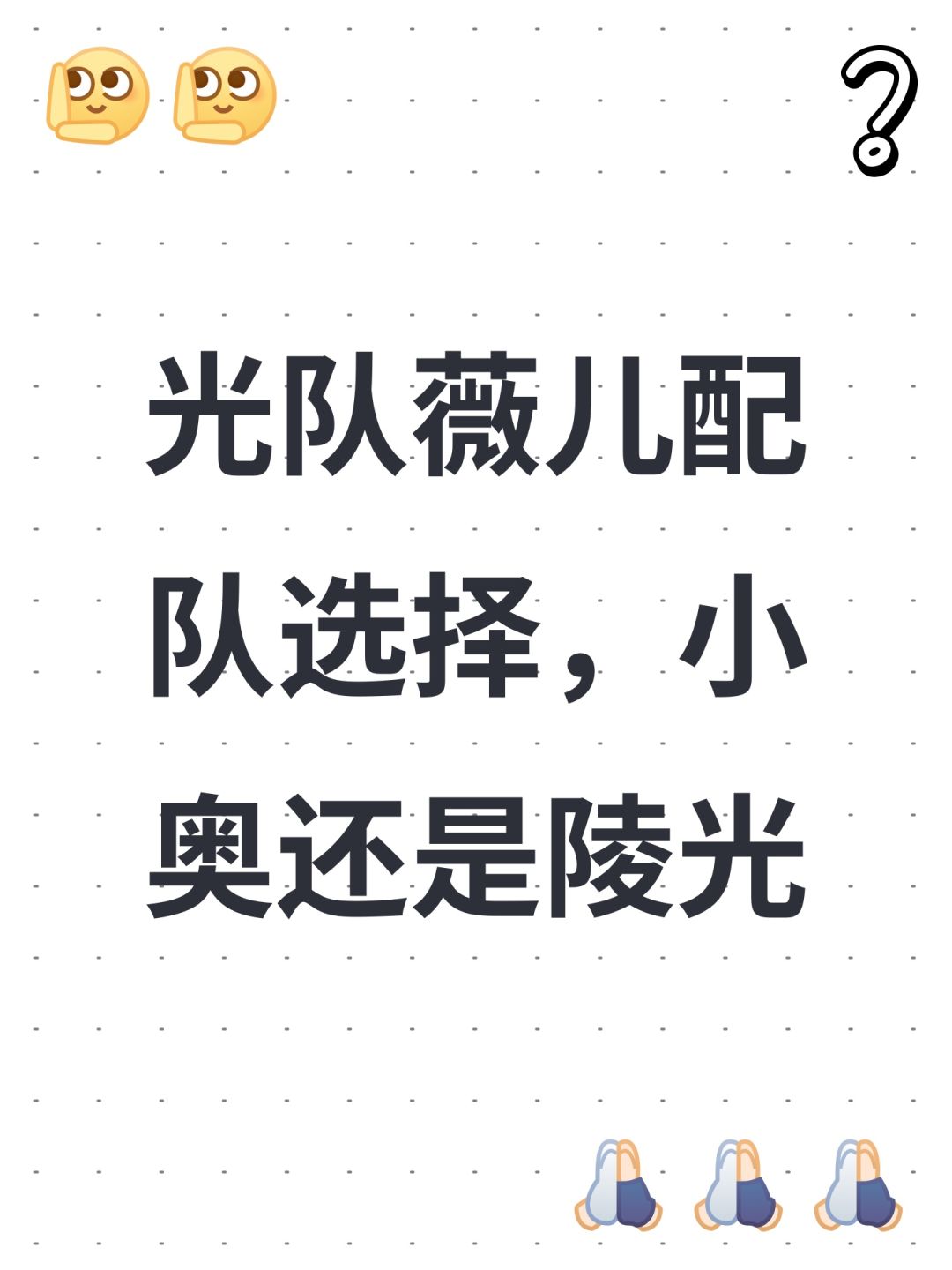 光队薇儿配队选择,小奥还是陵光 1