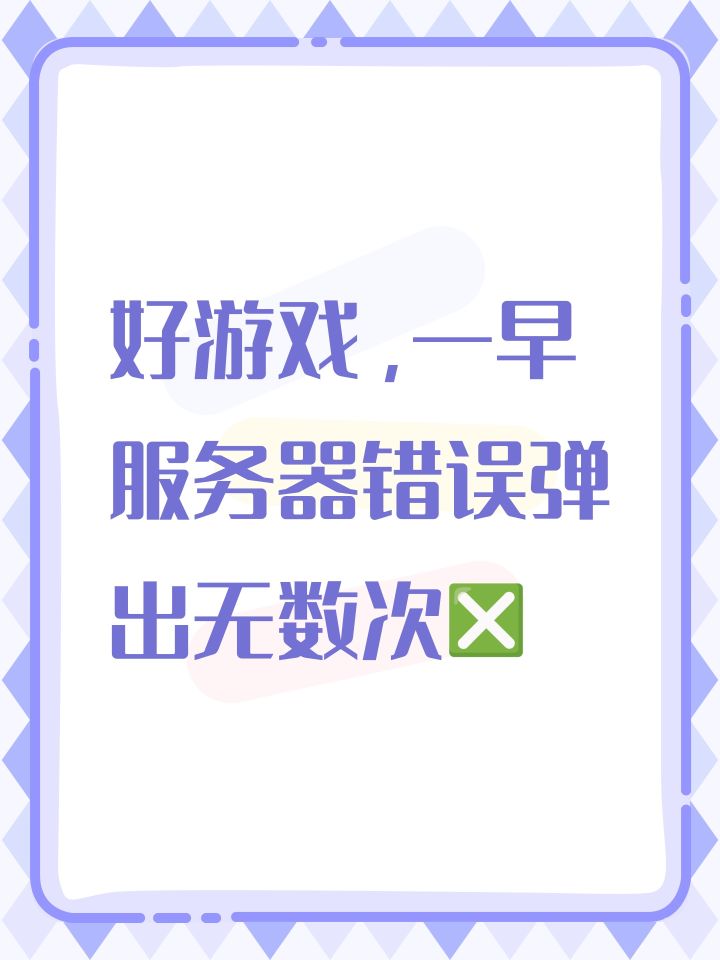 好游戏,一早服务器错误弹出无数次❎截图