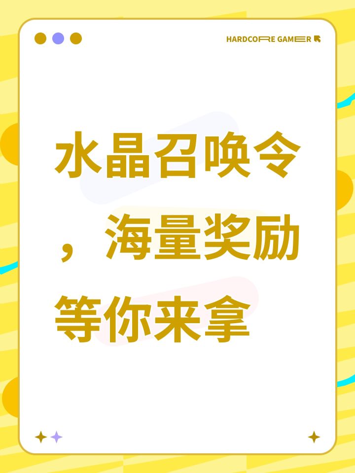 水晶召唤令,海量奖励等你来拿截图