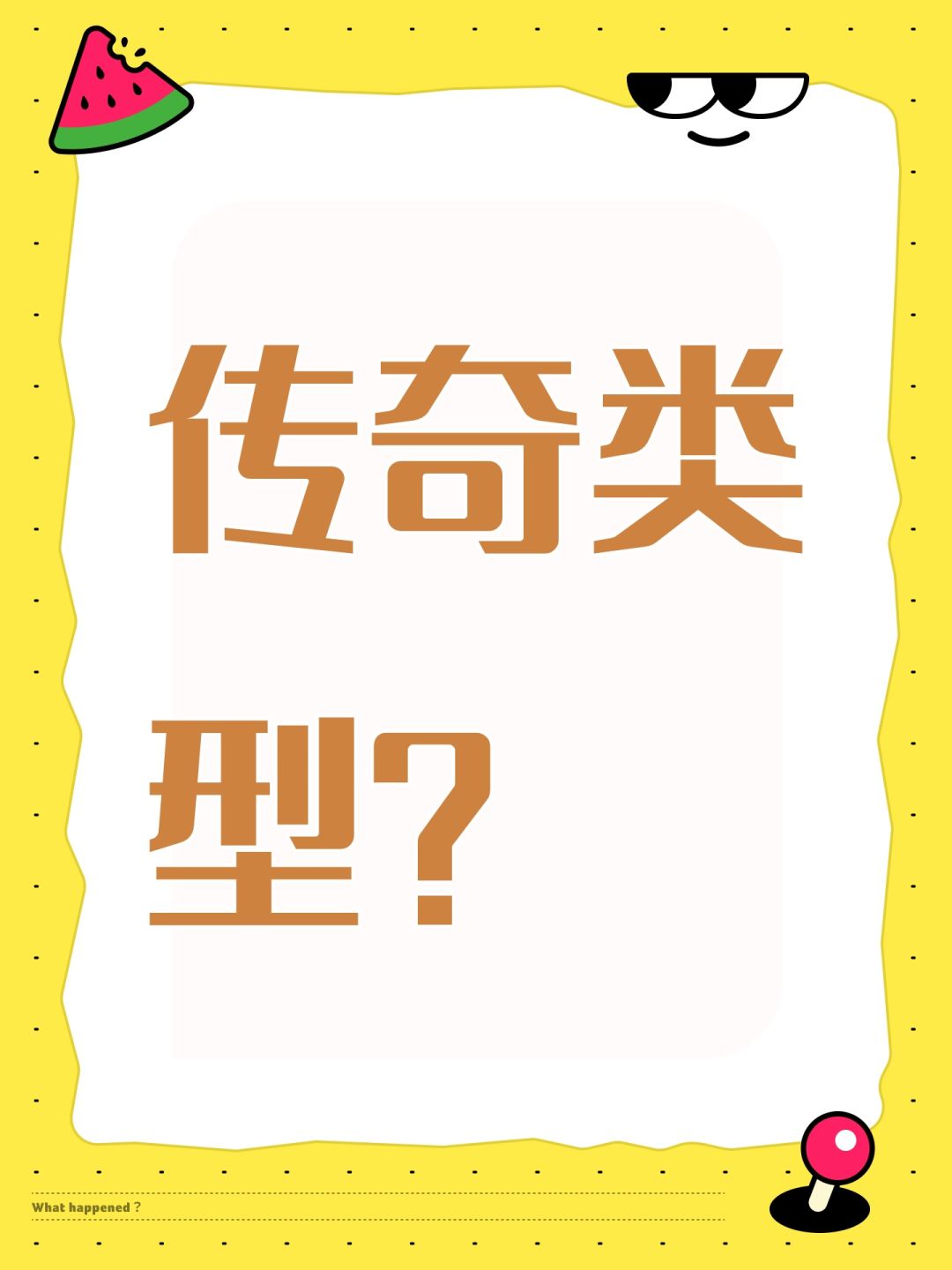 传奇类型? 1