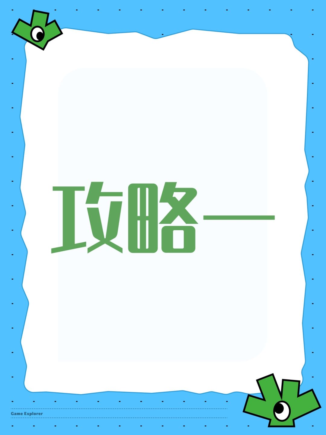 绝对干货的新手攻略从零到亿战① 1