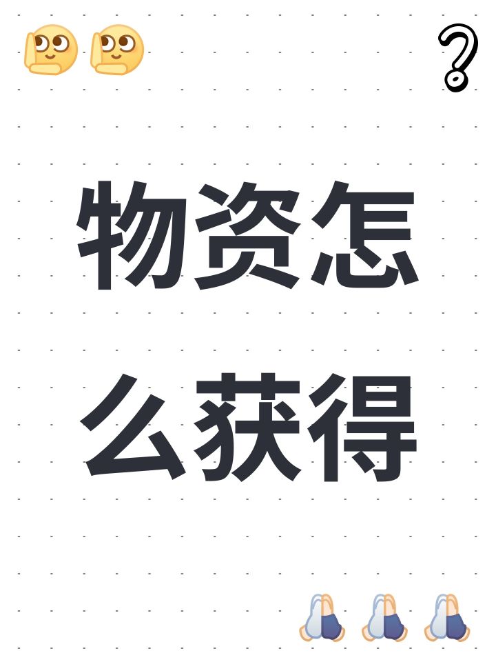 物资截图