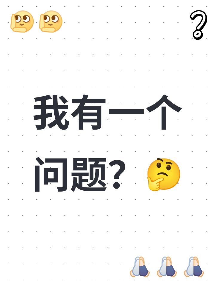 我有一个问题?🤔截图