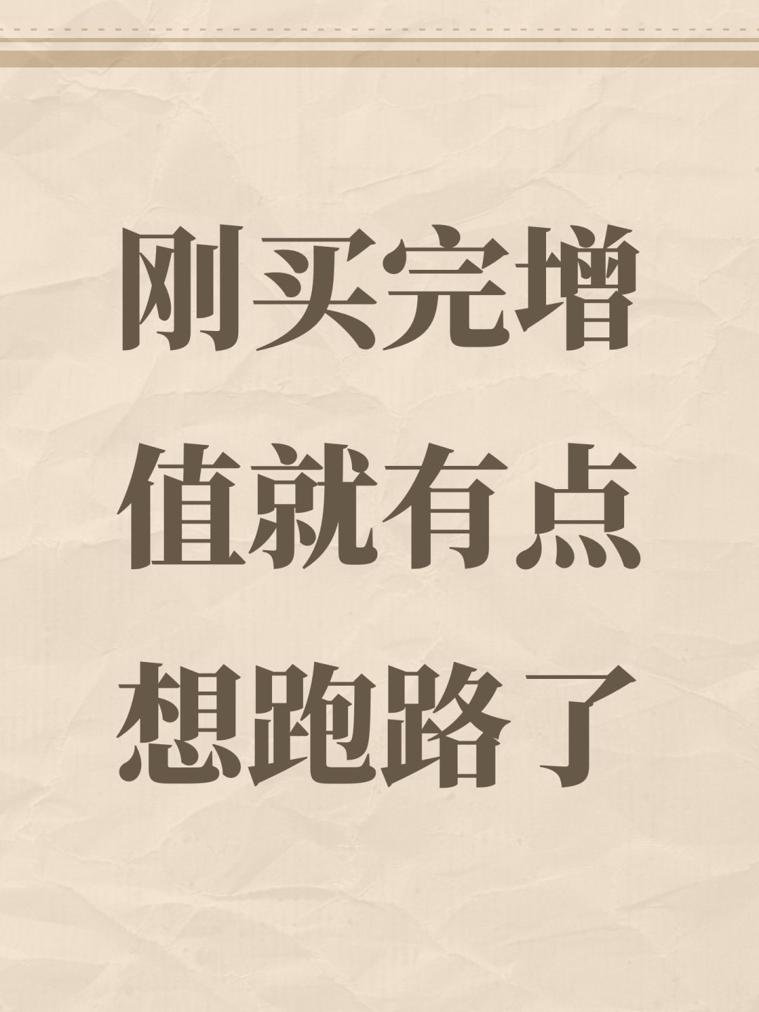 刚买完增值就有点想跑路了 1
