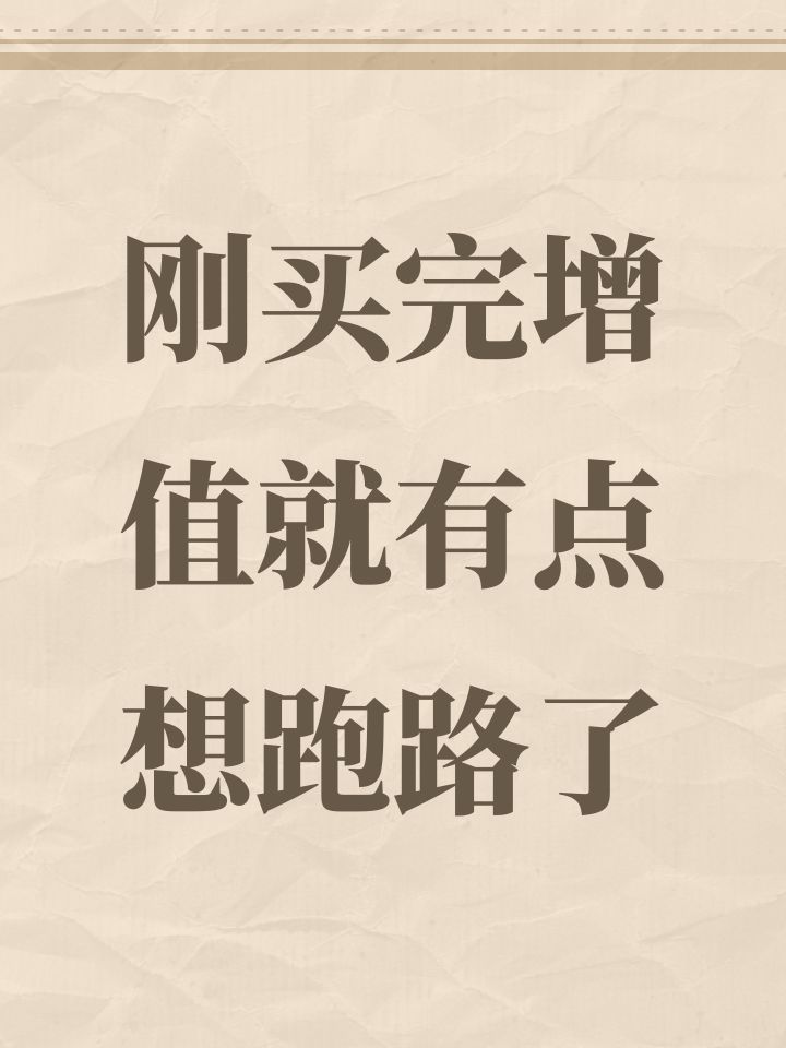 刚买完增值就有点想跑路了截图
