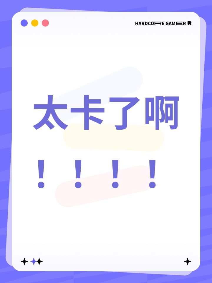 太卡了啊！！！！截图