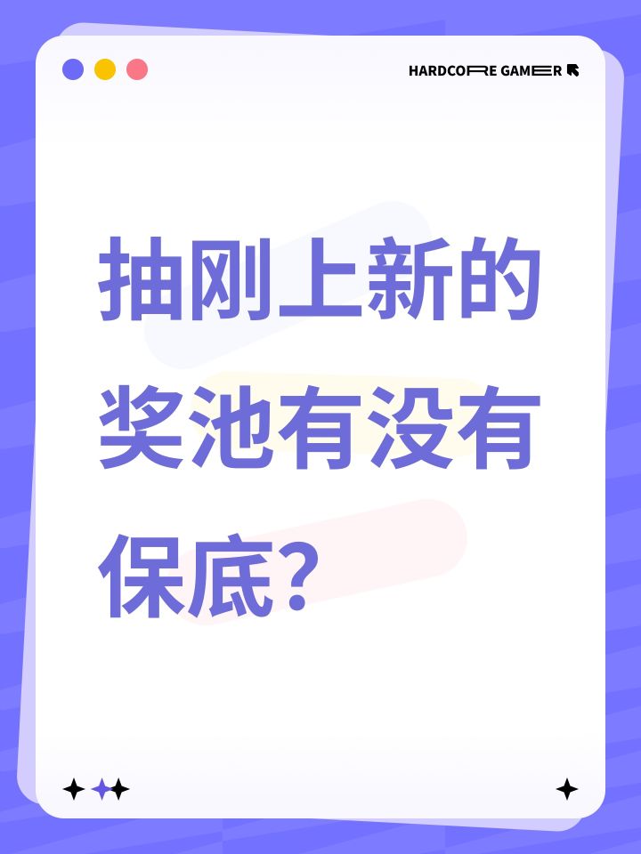 抽刚上新的奖池有没有保底？截图