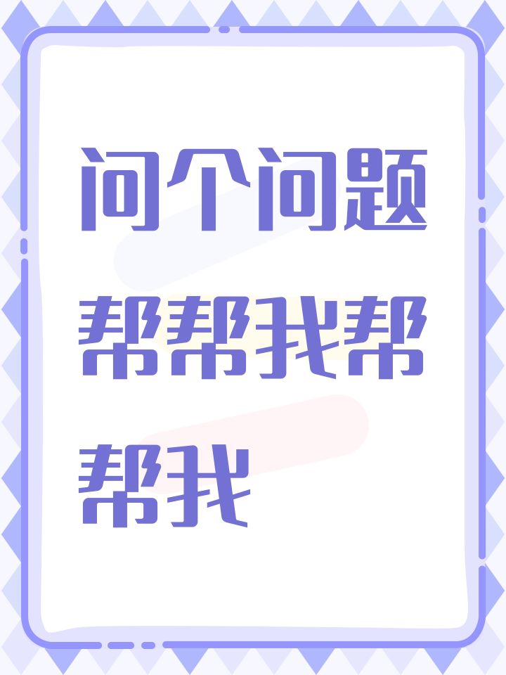 问个问题帮帮我帮帮我截图