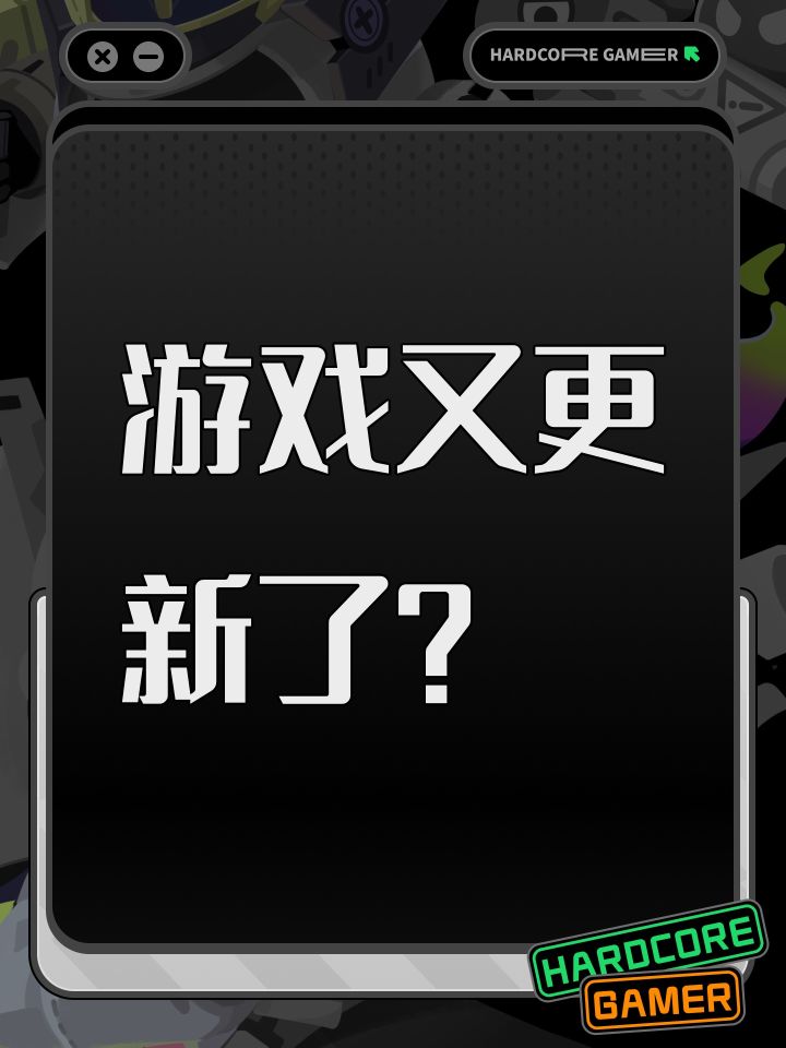 游戏又更新了？截图
