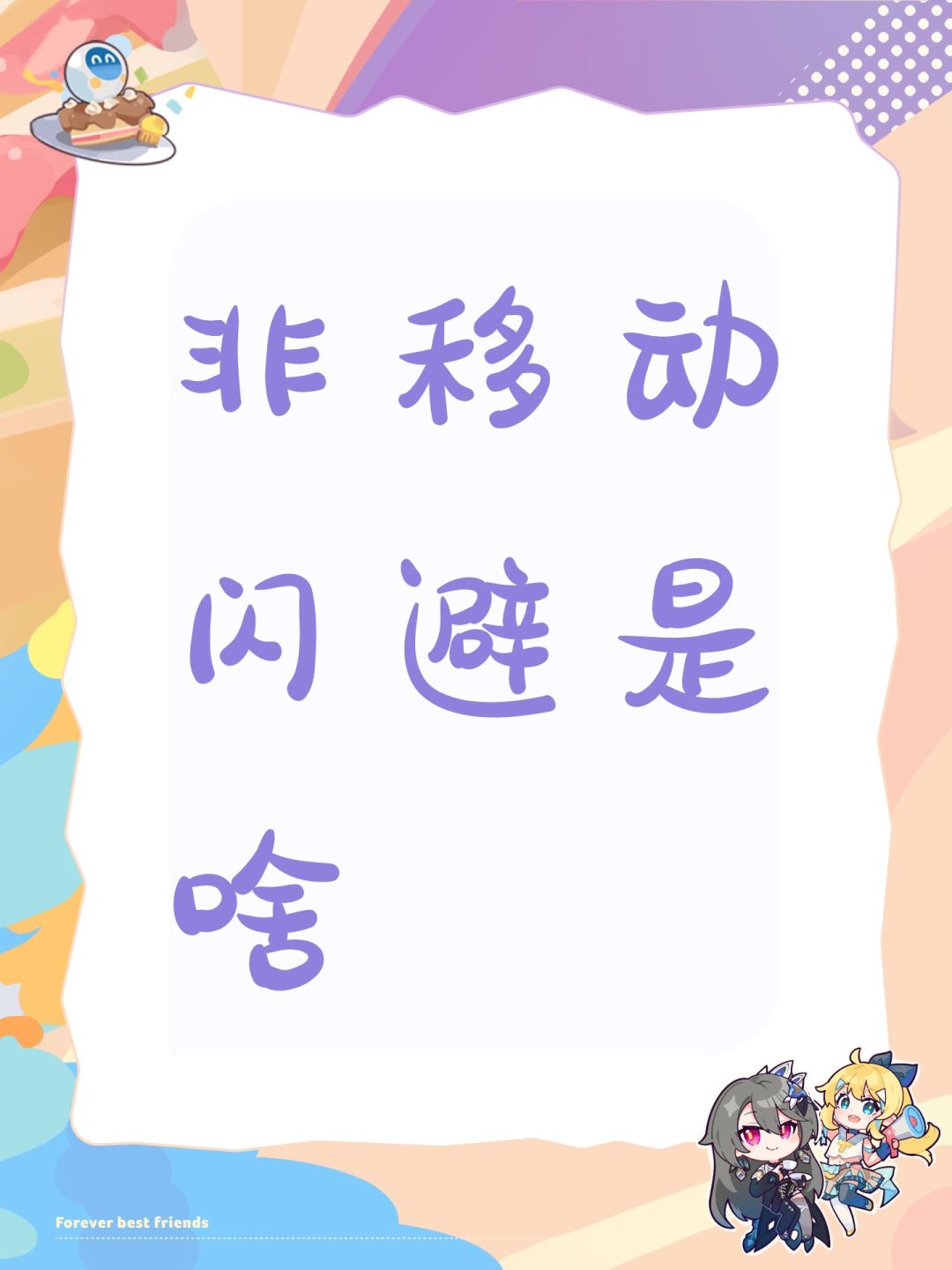 非移动闪避是啥 1