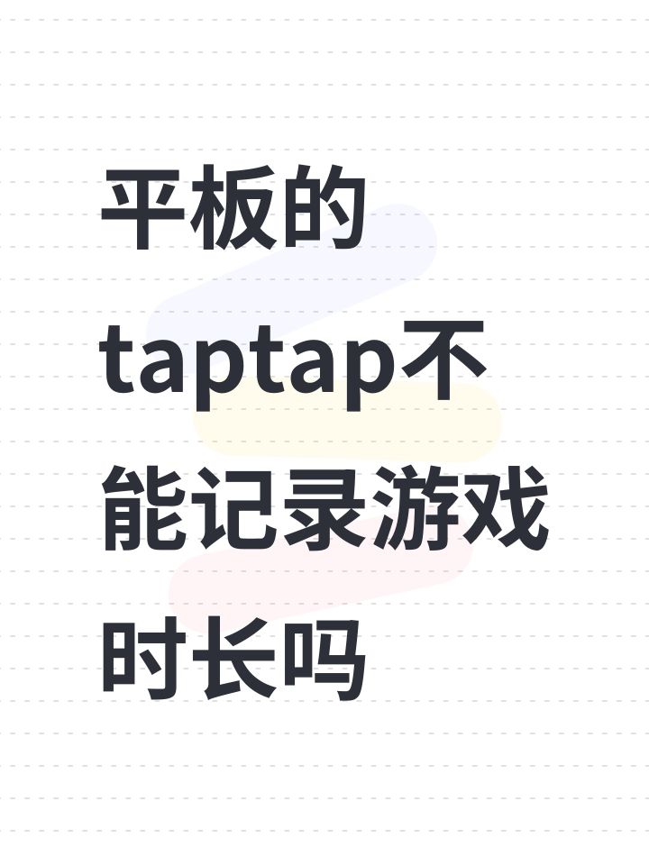 平板的taptap不能记录游戏时长吗截图