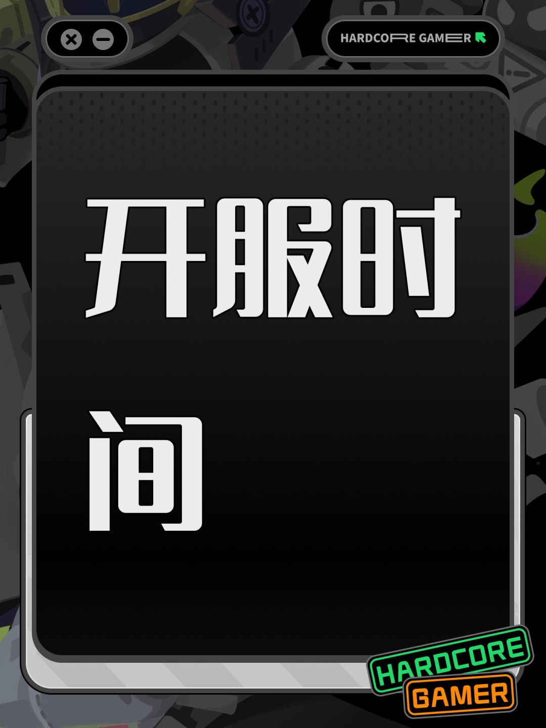 开服时间 1