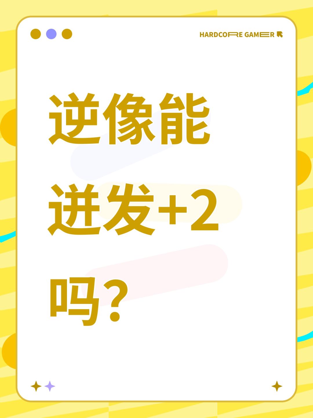 逆像能迸发+2吗? 1