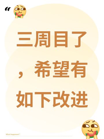 三周目了，希望有如下改进