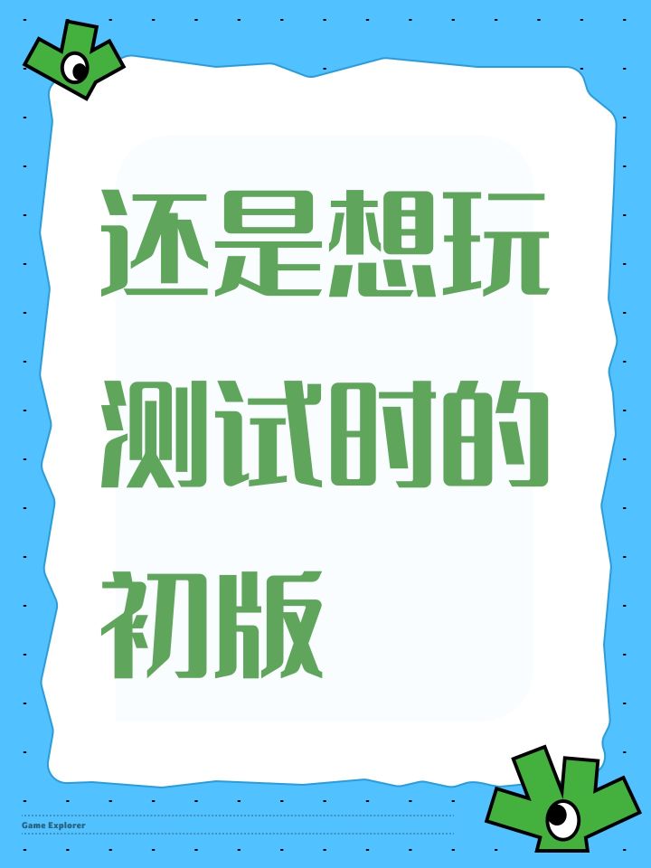 还是想玩测试时的初版截图