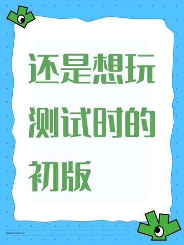 还是想玩测试时的初版