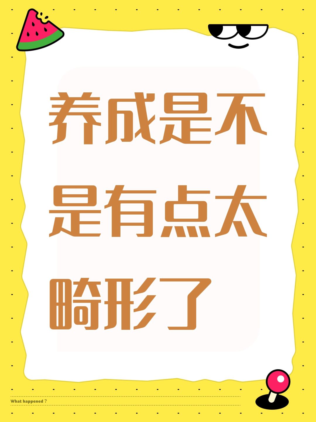 养成是不是有点太畸形了 1
