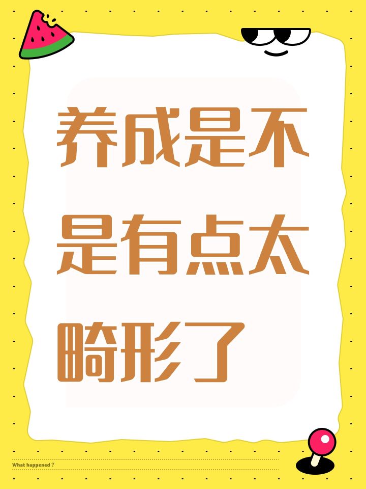 养成是不是有点太畸形了截图
