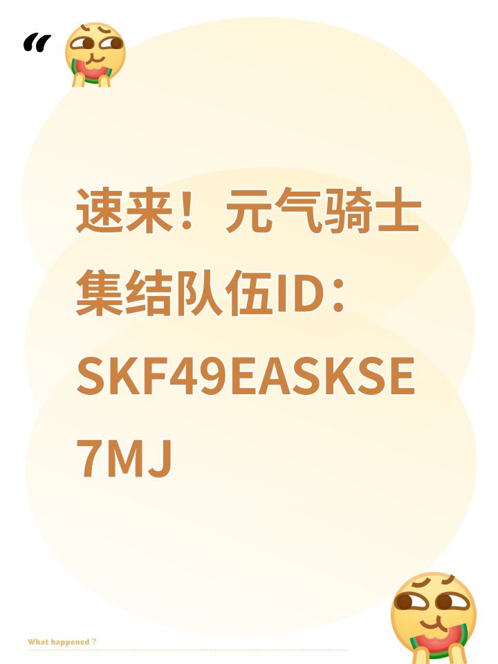 速来!元气骑士集结队伍ID:SKF49EASKSE7MJ截图