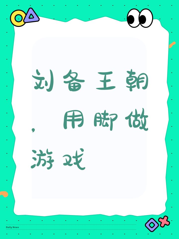 刘备王朝,用脚做游戏截图
