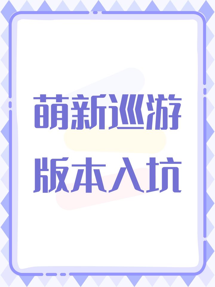 萌新巡游版本入坑截图