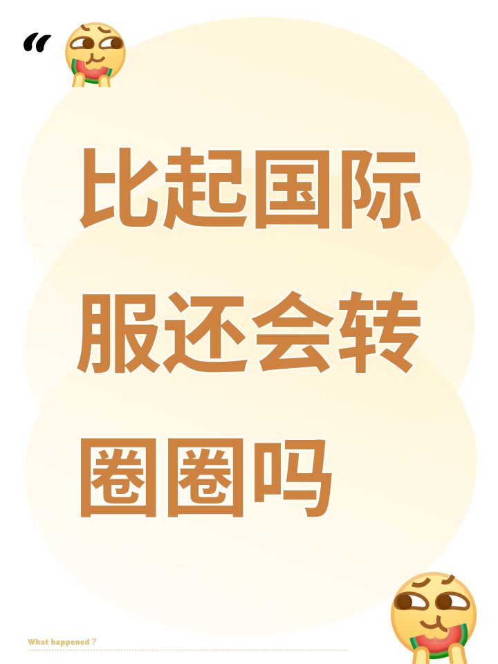 比起国际服还会转圈圈吗截图