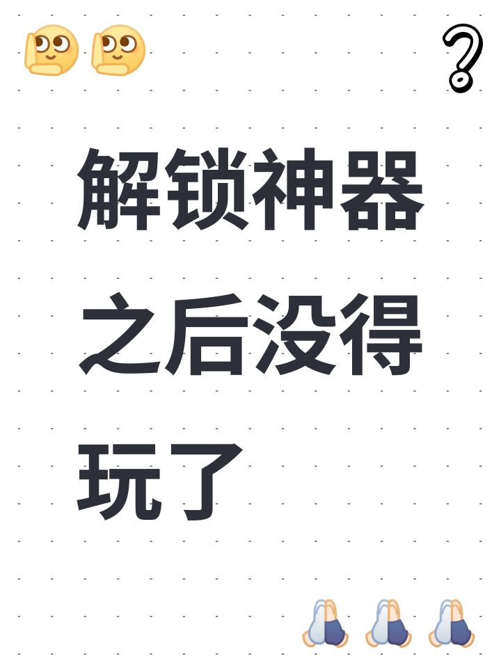 解锁神器之后没得玩了截图