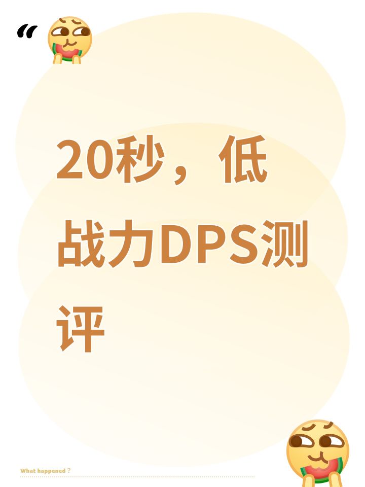 20秒,低战力DPS测评截图