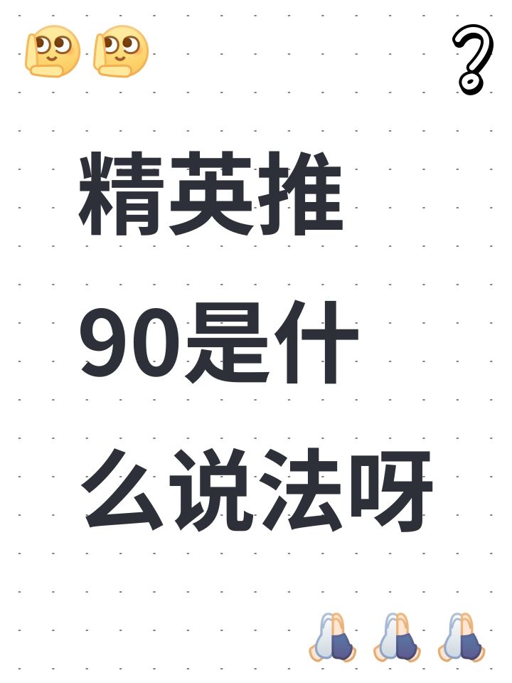 精英推90是什么说法呀截图