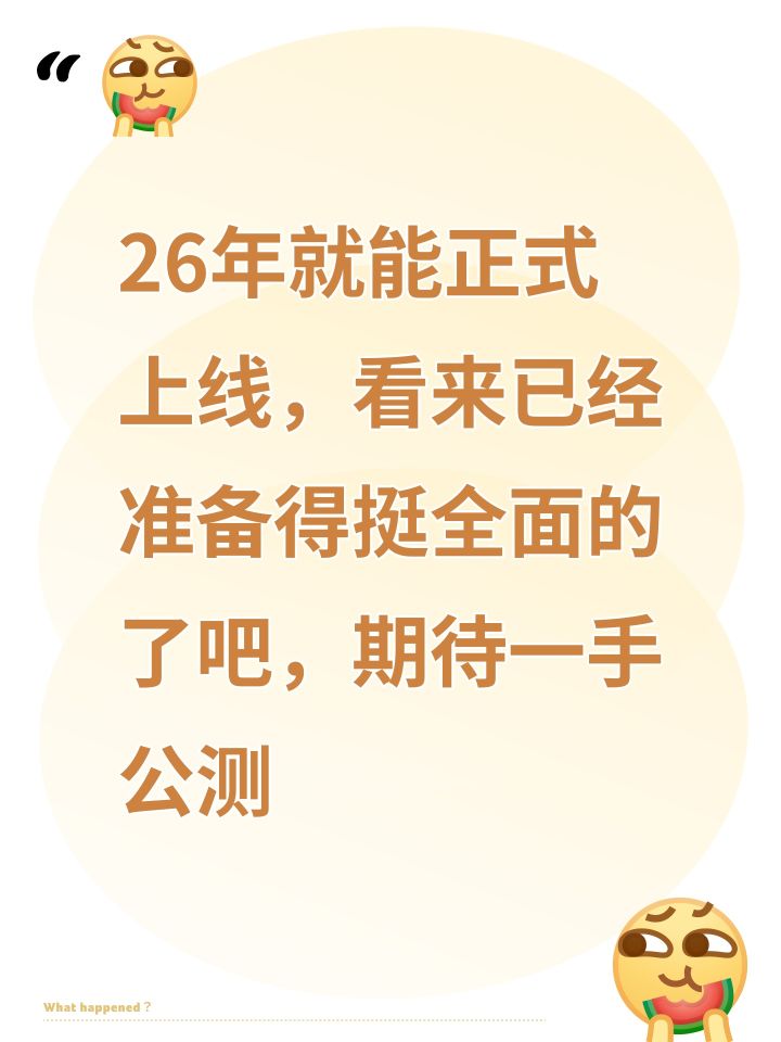 26年就能正式上线,看来已经准备得挺全面的了吧,期待一手公测截图
