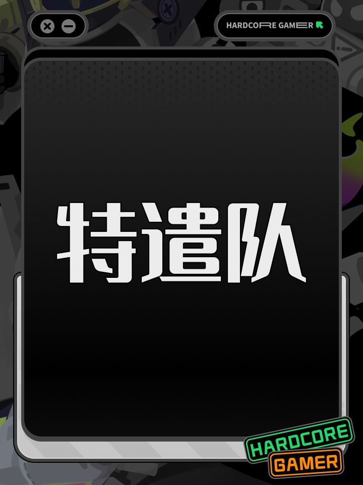 特遣队截图