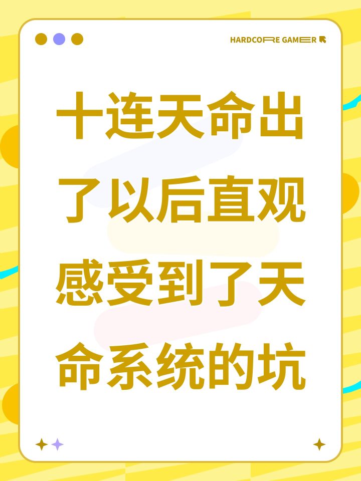 十连天命出了以后直观感受到了天命系统的坑截图